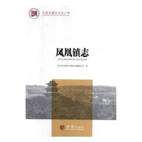 鳳凰鎮志(2018年中國鐵道出版社出版的圖書)