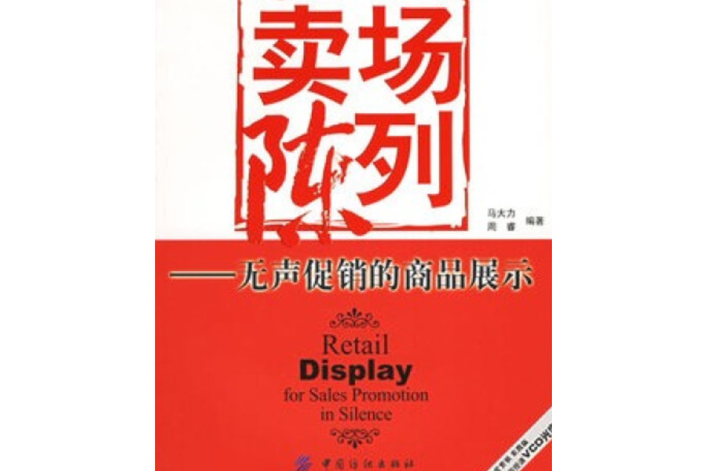 賣場陳列(2006年中國紡織出版社出版的圖書) 賣場陳列(2006年中國紡織出版社出版的圖書)