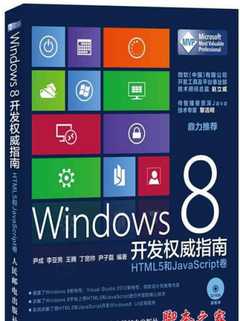Windows8開發權威指南:HTML5和JavaScript卷 Windows8開發權威指南:HTML5和JavaScript卷