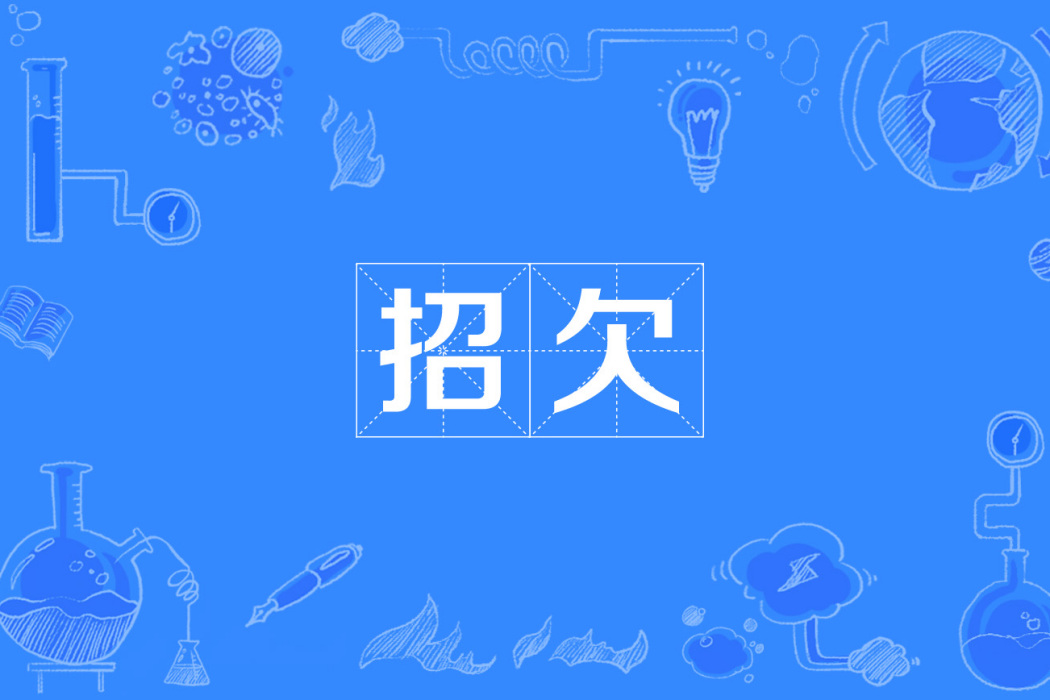招欠 招欠
