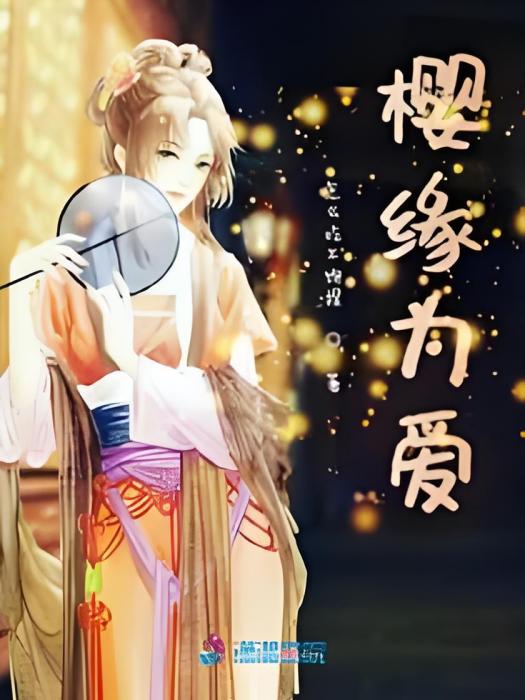 櫻緣為愛 櫻緣為愛