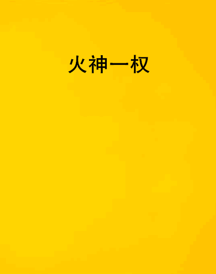 火神一權 火神一權