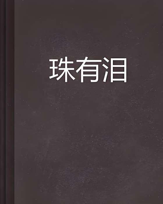 珠有淚