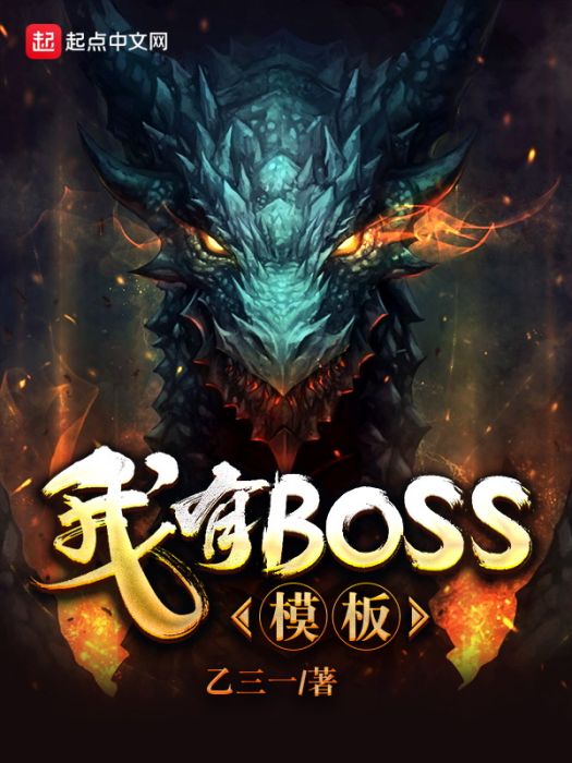 我有BOSS模板 我有BOSS模板