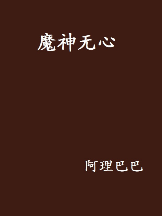 魔神無心 魔神無心