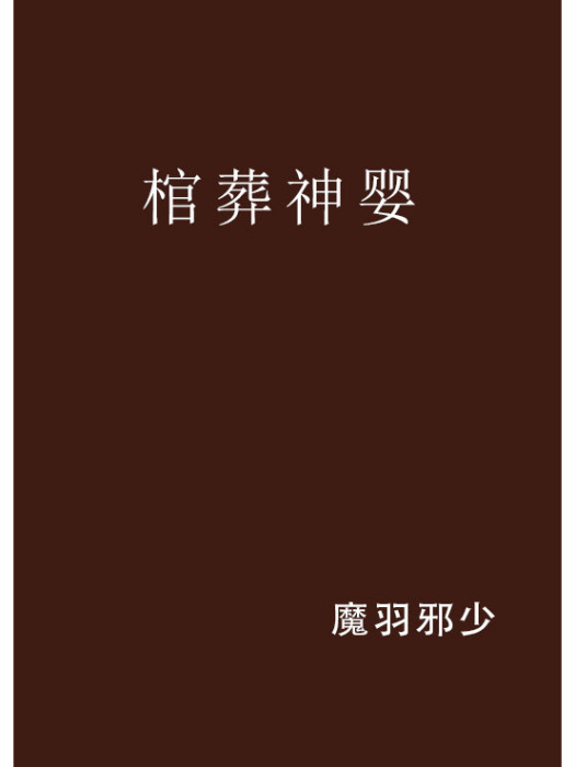 棺葬神嬰 棺葬神嬰