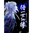 待一世仙緣 待一世仙緣