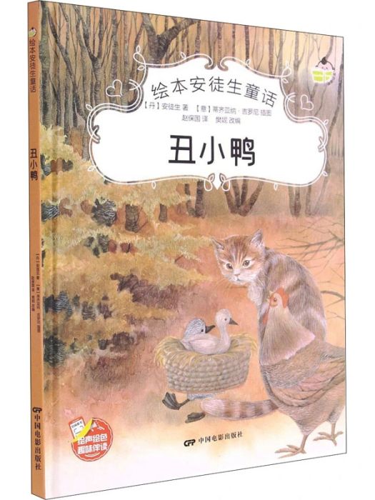 醜小鴨(2021年中國電影出版社出版的圖書) 醜小鴨(2021年中國電影出版社出版的圖書)
