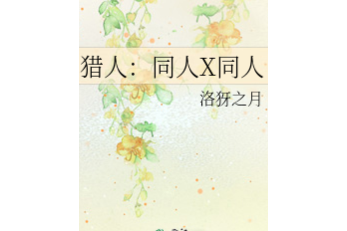 獵人:同人X同人 獵人:同人X同人