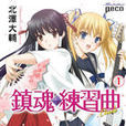 鎮魂曲系列 鎮魂曲系列