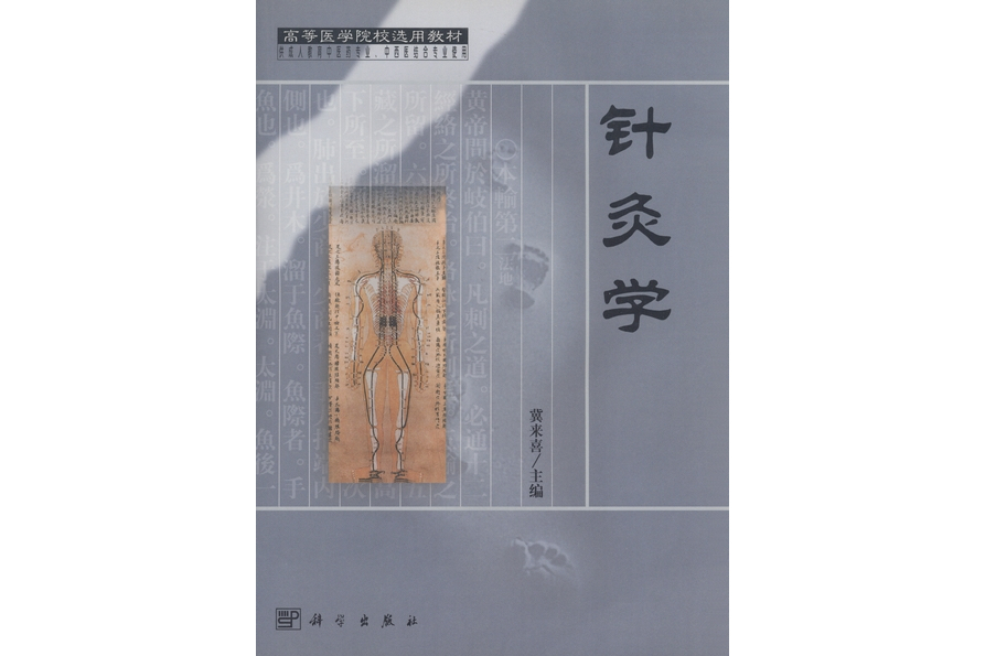 針灸學(2002年科學出版社出版的圖書) 針灸學(2002年科學出版社出版的圖書)