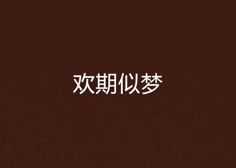 歡期似夢 歡期似夢