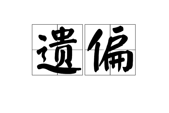 遺偏 遺偏