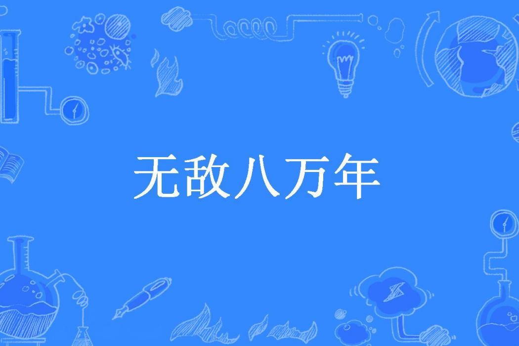 無敵八萬年 無敵八萬年