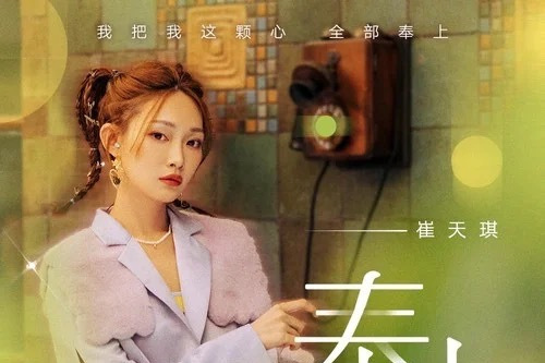 奉上(崔天琪QiQi演唱的歌曲) 奉上(崔天琪QiQi演唱的歌曲)