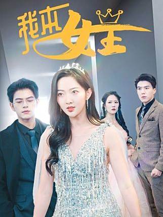 我本女王(抖音播出的微短劇) 我本女王(抖音播出的微短劇)