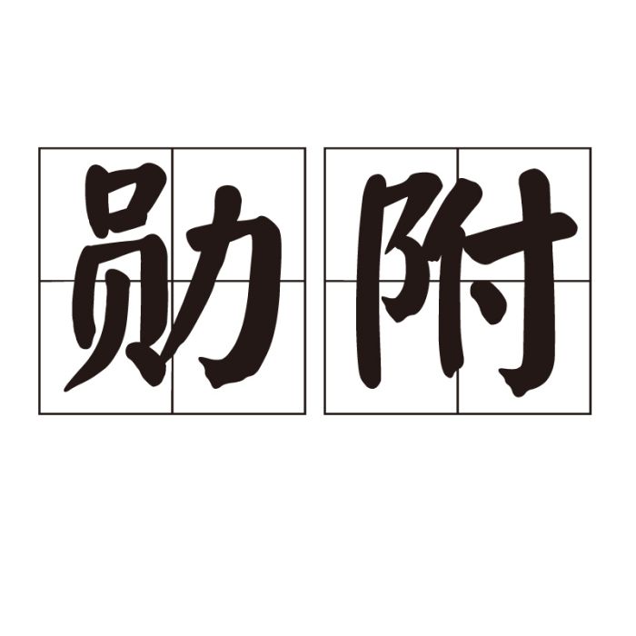 勛附 勛附