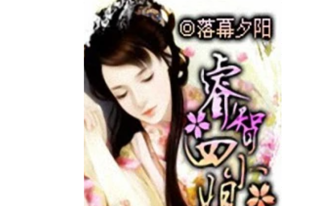 睿智四小姐 睿智四小姐
