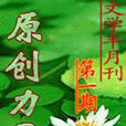 原創力量