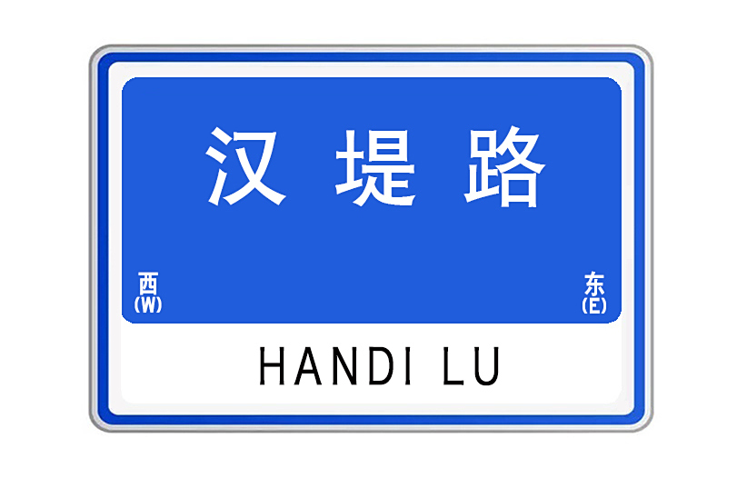 漢堤路