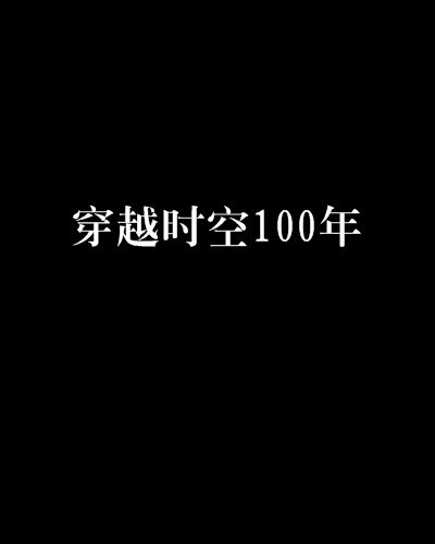 穿越時空100年 穿越時空100年