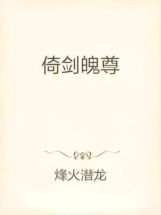 倚劍魄尊 倚劍魄尊