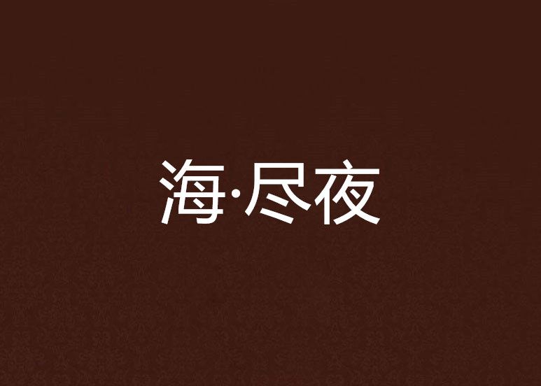 海·盡夜 海·盡夜