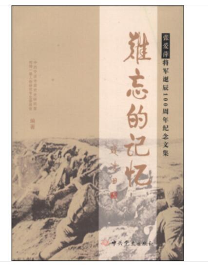 張愛萍將軍誕辰100周年紀念文集：難忘的記憶