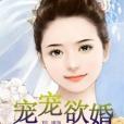 寵寵欲婚 寵寵欲婚