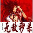 無敵秒殺 無敵秒殺
