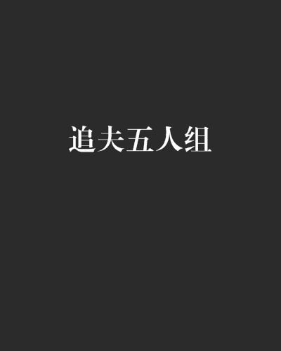 追夫五人組 追夫五人組