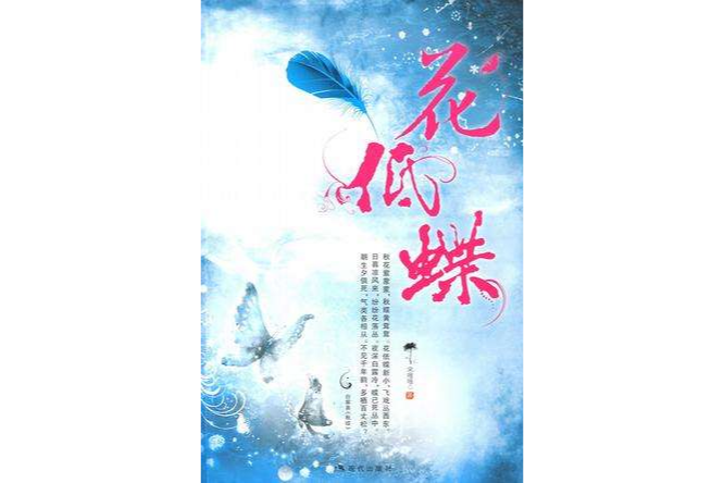 花低蝶 花低蝶