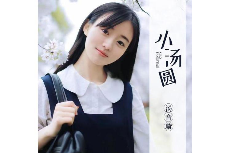 小湯圓(湯音璇演唱歌曲) 小湯圓(湯音璇演唱歌曲)
