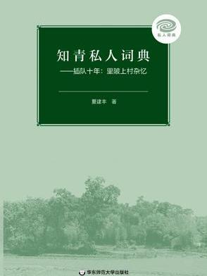 知青私人詞典 知青私人詞典