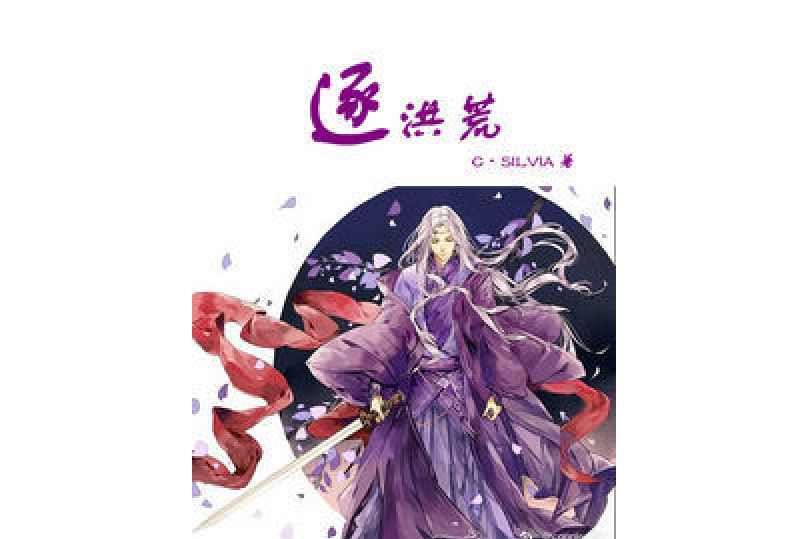 逐洪荒 逐洪荒