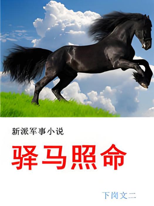 驛馬照命 驛馬照命