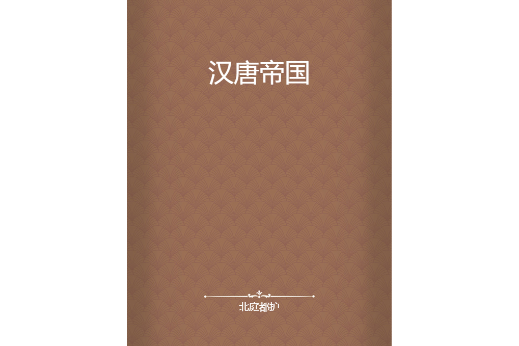 漢唐帝國 漢唐帝國