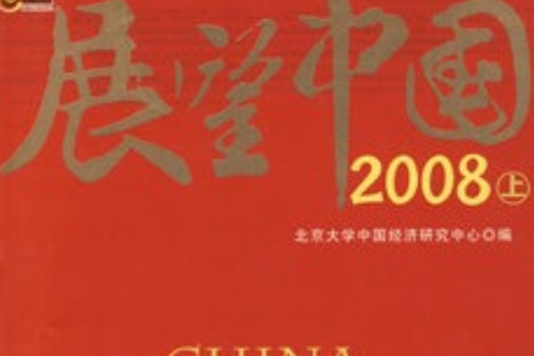 2008展望中國 2008展望中國