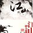 江山(一) 江山(一)