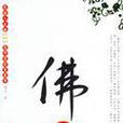 佛陀心語 佛陀心語