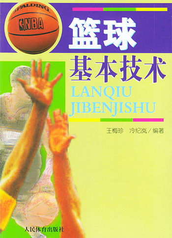 《籃球基本技術》封面