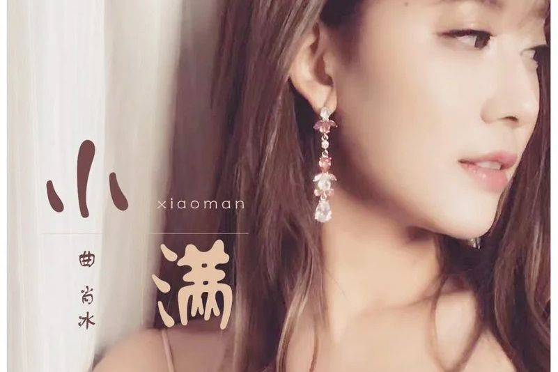 小滿(2019年曲肖冰演唱的歌曲) 小滿(2019年曲肖冰演唱的歌曲)