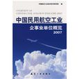 中國民用航空工業企事業單位概覽
