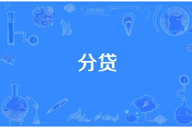 分貸 分貸