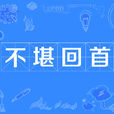 不堪回首(詞語) 不堪回首(詞語)
