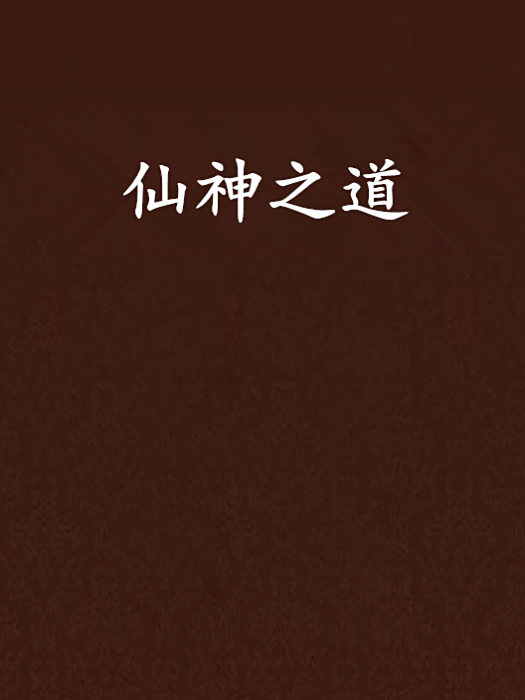 仙神之道 仙神之道