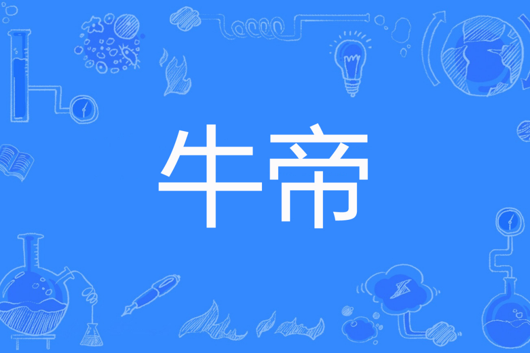 牛帝 牛帝