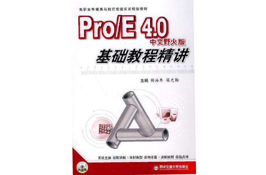 Pro/E4.0中文野火版基礎教程精講