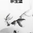 殺生堡 殺生堡