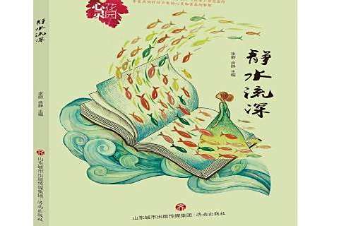 靜水流深(2019年濟南出版社出版的圖書) 靜水流深(2019年濟南出版社出版的圖書)